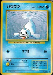 旧裏 No.086 パウワウ Lv.12/HP60