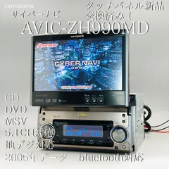 大ちゃん様専用］サイバーナビ AVIC-ZH990MD（ほぼフルセット