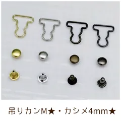 吊りカンMサイズカシメ4mmセット 4着分