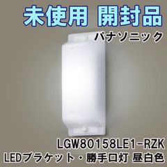 LGW80158LE1-RZK LEDブラケット・勝手口灯 昼白色 2024年製 パナソニック(Panasonic) 【未使用 開封品】 ■K0052958