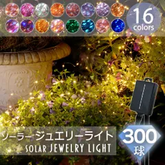 イルミネーション 屋外 ソーラー クリスマス ジュエリー 屋外用 イルミネーションライト ソーラーイルミネーションライト イルミネーション 300球 おしゃれ ジュエリーライト 庭 ガーデンライト ツリー led 自宅玄関 ベランダ 電飾 装飾 送料無料 5のサムネイル