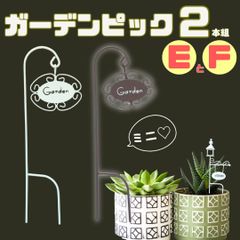 ガーデンピック ミニピック 2本組【E・F】ワイヤー  ホワイト ブラウン ガーデニング雑貨 飾り 鉢 オブジェ ワンポイント アクセント 花壇 装飾 鉢 プランター 北欧 おしゃれ アンティーク風