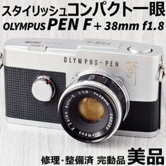 美品 OLYMPUS PEN F + 38mm f1.8 修理・整備済 完動品