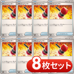 S1056　クラッシュハンマー　8枚セット