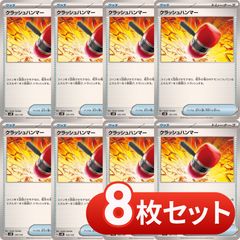 S1056　クラッシュハンマー　8枚セット