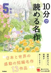 10分で読める名作 5年生 (よみとく10分)／木暮正夫、岡信子