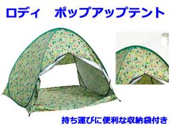ロディ　ポップアップテント　ワンタッチテント　アウトドア ドウシシャ