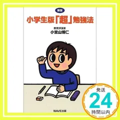 中学受験をまじめに考える本 改訂増補版 | 小宮山 博仁 |本