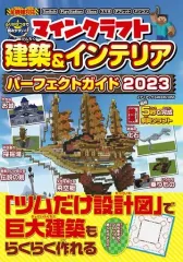 【中古】攻略本PC-ｽﾏｰﾄﾌｫﾝ-PS5-PS4-NS-XB ≪アドベンチャーゲーム≫ マインクラフト 建築＆インテリア パーフェクトガイド2023