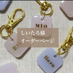 しいたろ様専用　両面名入れキーホルダー
