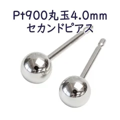 Pt900 セカンドピアス 丸玉 ボールピアス 4mm 4.0mm 軸太 0.9mm ピアス シンプル 1ペア販売 プラチナ