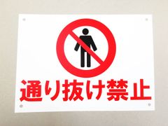 通り抜け禁止 看板サインプレート 看板 サイン 表示板 案内板 プレート看板 防水 屋外 立入禁止 立ち入り禁止 敷地内 私有地 日本製