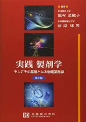 2025年最新】実践製剤学そしてその基盤となる物理薬剤学の人気