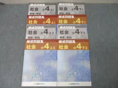 早稲田アカデミー 小4 練成問題集 社会 上/下I/II テキスト通年セット 2021 計4冊 025S2C