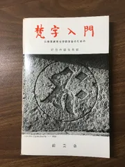 梵字入門　基礎編 2025年最新】梵字入門の人気アイテム - メルカリ