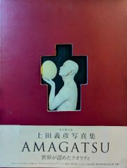 光琳社出版 上田義彦 AMAGATSU (帯付)