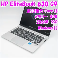 【中古品】EliteBook 630 G9　HP　13.3インチ　第12世代Core i3　管27005