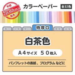 【白茶色】高品質 色上質紙 / 特厚口タイプ / Ａ4サイズ50枚入 / パンフレットの表紙・プログラムなどに最適 / 印刷対応 / 全32色 6種の厚みに対応