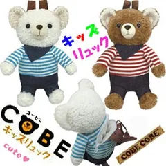 COBE COBE くまさん リュック, スマイルパレード クマさん ふわもこ おともだち アニマル リュックサック 可愛い 動物 ぬいぐるみ デイバック 赤ちゃん 幼児 子供用 幼稚園 小学生 ベビーリュック キッズリュック リュック