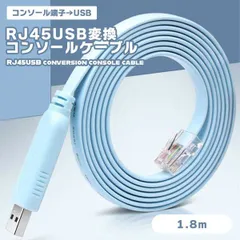 CONSOLE RJ45 USB変換 コンソールケーブル ブルー 1.8m FTDIチップ USBケーブル ケーブル コード アクセサリ PC PCアクセサリ パ... _a