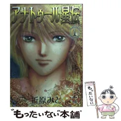 【中古】 アナトゥール星伝 ３/ポプラ社/折原みと 中古】 アナトゥール星伝 3 （PIANISSIMO COMICS） / 折原 みと