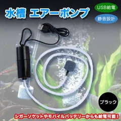 アクアリウム 小型 魚 酸素ポンプ エアレーション 黒 USB給電のサムネイル