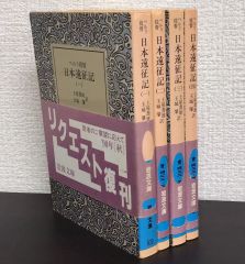 【書籍】日本遠征記(文庫版)全4巻セット/岩波文庫青//25087-0004-S21
