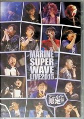 【新品未開封】MARINE SUPER WAVE LIVE DVD 2015[アニメイト限定版]