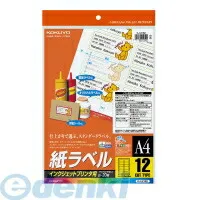 【新品・7営業日以内発送】コクヨ KOKUYO KJ－2162 インクジェットラベル A4 12面 一片42X84mm 20枚 KJ－2162 インクジェットプリンタ用紙ラベル【沖縄離島販売不可】