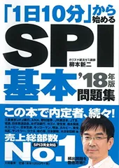 「1日10分」から始めるSPI基本問題集18年版