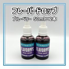 マイプロテイン フレーバードロップ ブルーべリー 50ml