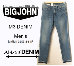 驚愕のストレッチデニム！　BIGJOHN MMM135G デニムパンツ