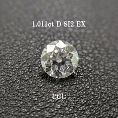 1.011ct D SI2 EX CGLソ付 鑑定書作成可
