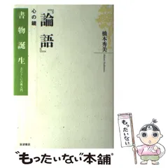 【中古】 論語 心の鏡/岩波書店/橋本秀美 中古】 論語 心の鏡 （書物誕生 あたらしい古典入門） / 橋本