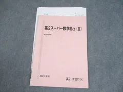 2026年最新】駿台 高2スーパー数学Sαの人気アイテム - メルカリ