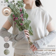 天衣無縫 リネンコットン アームカバー 麻 吸水性 発散性 杢調カラー 紫外線対策 日焼け対策 夏対策 フリーサイズ 日本製 国産 綿 オーガニックコットン アームスリーブ 薄手 袖カバー 運転 自転車 コットンロネン 区分N MS25S-160