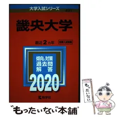 畿央大学 (2012年版 大学入試シリーズ) 教学社編集部