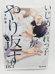いじめられっ子がやり返す話 (ビーボーイコミックスデラックス) [コミック] タロ名