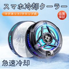 スマホ冷却ファン スマホクーラー 急速冷却 磁気式 充電式 静音 軽量 コンパクト 発熱対策 半導体冷却 スマホゲーム向け