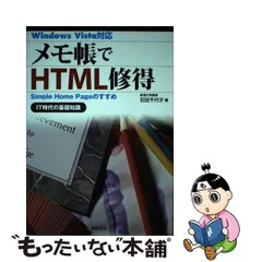 【中古】 メモ帳でHTML修得 Simple Home Pageのすすめ / 石田 千代子 / 新紀元社