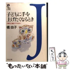 中古】 子どもに手を上げたくなるとき 子育てに悩むママたちへ （女性文庫） / 橘 由子 / 学陽書房 - メルカリ