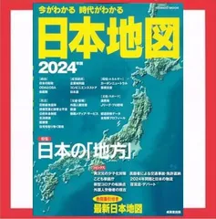 2024年最新】今がわかる時代がわかる 日本地図 2024年版の人気アイテム