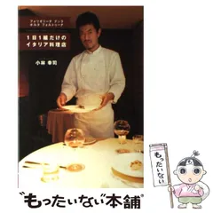フォリオリーナ・デッラ・ポルタ・フォルトゥーナ 小林幸司の料理　希少本 フォリオリーナ デッラ ポルタ フォルトゥーナ 1日1組だけの
