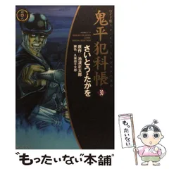 2025年最新】鬼平犯科帳グッズの人気アイテム - メルカリ