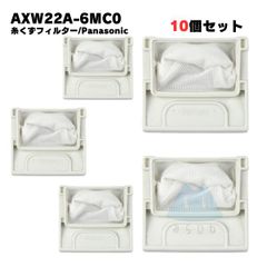 【5個】AXW22A-6MC0 パナソニック対応 洗濯機 糸くずフィルター 洗濯フィルター 排水口 洗濯機フィルター