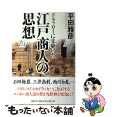 ドラッカーに先駆けた江戸商人の思想 - メルカリ