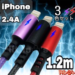 ★iPhone ライトニング ケーブル 急速充電 2.4A 1.2m 3本(3色セット)メタリックカラー 丈夫 色分け 使いやすい  ナイロン シンプル  ライト光 充電器 コード 送料無料 匿名配送 新品iPhone14〜iPhone6まで対応