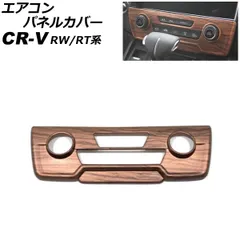 エアコンパネルカバー ホンダ CR-V RW1/RW2/RT5/RT6 ハイブリッド可 シートヒータースイッチ無し車 茶木目 ABS製 フルカバータイプ AP-IT2779-BRWDのサムネイル