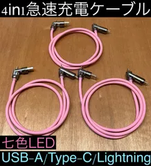 3本 ピンク 4in1急速充電ケーブル 最大240w シリコンケーブル USB-A T ype-C Lightning 七色LED iPhone スマホ パソコン 携帯 PD 1m 3a 流れるLED USB A タイプC typec ライトニング 亜鉛合金