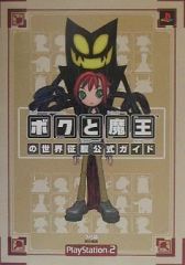 ボクと魔王 ボクと魔王の世界征服公式ガイド - メルカリ